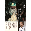 死を生きる 訪問診療医がみた709人の生老病死
