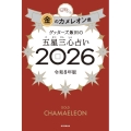 ゲッターズ飯田の五星三心占い金のカメレオン座2026
