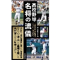 高校野球名将の流儀 世界一の日本野球はこうして作られた 朝日新書 917