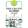 TOEIC L&R TEST 初心者特急 パート7