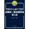 TOEIC L&R TEST 全国統一模試超特急 第1回
