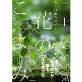 花と短歌でめぐる二十四節気花のこよみ