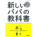 新しいパパの教科書