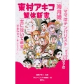 東村アキコ解体新書