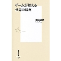 ゲームが教える世界の論点 集英社新書