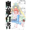 幽・遊・白書 10 完全版 ジャンプコミックス