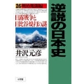 逆説の日本史 明治激闘編 日露戦争と日比谷焼打の謎 26