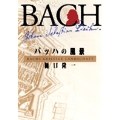 バッハの風景