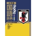 例解学習国語辞典 第十一版 サッカー日本代表版