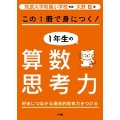 この1冊で身につく!1年生の算数思考力