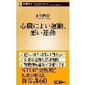 心臓によい運動、悪い運動