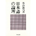 日本語の論理 中公文庫 M 94-3