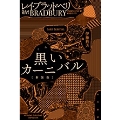 黒いカーニバル 新装版 ハヤカワ文庫 SF フ 16-6
