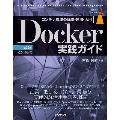 Docker実践ガイド 第3版 コンテナ環境の構築・運用・活用 impress top gear