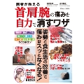 医者が教える首・肩・腕の痛みを自力で消すワザ