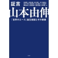 証言 山本由伸 世界のエースの知られざる素顔