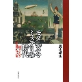 モダニズム・ミステリの時代 探偵小説が新感覚だったころ