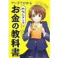 マンガでわかる 高校生からのお金の教科書
