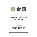 新企画 渾身の企画と発想の手の内すべて見せます