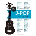ウクレレ弾き語り J-POPヒット名曲選