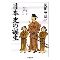 日本史の誕生