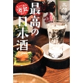 最高の日本酒 関東厳選ちどりあし酒蔵めぐり