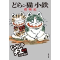 じゃりン子チエ 番外篇 どらン猫小鉄奮戦記