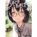 あそびあそばせ 9 ヤングアニマルコミックス