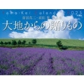 大地からの贈りものカレンダー 前田真三・前田晃作品集 2025