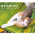 ミニカレンダー 岩合光昭のネコ