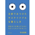 北欧でみつけたサステイナブルな暮らし方 食品ロスを減らすためにわたしたちにできること