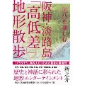 凹凸を楽しむ 阪神・淡路島「高低差」地形散歩