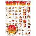 BRUTUS特別編集 増補改訂版 日本一の「お取り寄せ」を探せ!