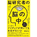 脳研究者の脳の中 ワニブックスPLUS新書 362