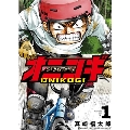 オニコギ(1) ヒーローズコミックス