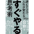 読むだけで人生が変わる「すぐやる」思考術