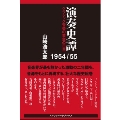 演奏史譚 1954/55