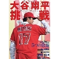 大谷翔平 挑戦