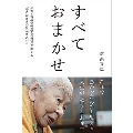 すべておまかせ 京都・鞍馬寺94歳女性貫主が教える「あるがままの生かされ方」