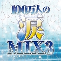 100万人の涙MIX3 Mixed by DJ ROYAL