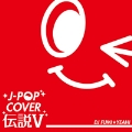 J-POP COVER伝説 V Mixed by DJ FUMI★YEAH!