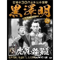 黒澤明 DVDコレクション 28号 2019年2月10日号 [MAGAZINE+DVD]