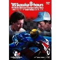 1985年 鈴鹿8時間耐久ロードレース公式DVD