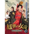 鳳華の女帝～白き宮廷、紅き愛～ DVD-BOX