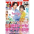 テレビライフ首都圏版 2021年4月23日号