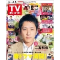 週刊 TVガイド 関東版 2022年 4/8号 [雑誌]