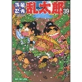 落第忍者乱太郎 39 あさひコミックス