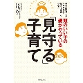 頭のいい子の親がやっている「見守る」子育て