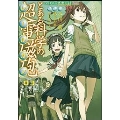 とある魔術の禁書目録外伝 とある科学の超電磁砲(3)