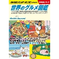 W07 世界のグルメ図鑑 116の国と地域の名物料理を食の雑学とともに解説